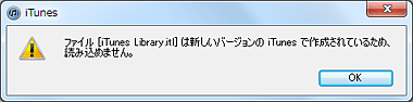 Itunes Library Itl は新しいバージョンの Itunes で作成されているため読み込めません やまねこのあしあと
